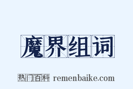 魔界组词是什么意思的图片